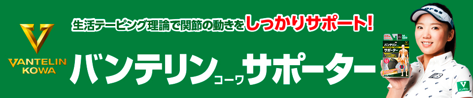 バンテリンｺｰﾜサポーター高通気タイプひざ専用 コーワ健康情報サイト Kowa