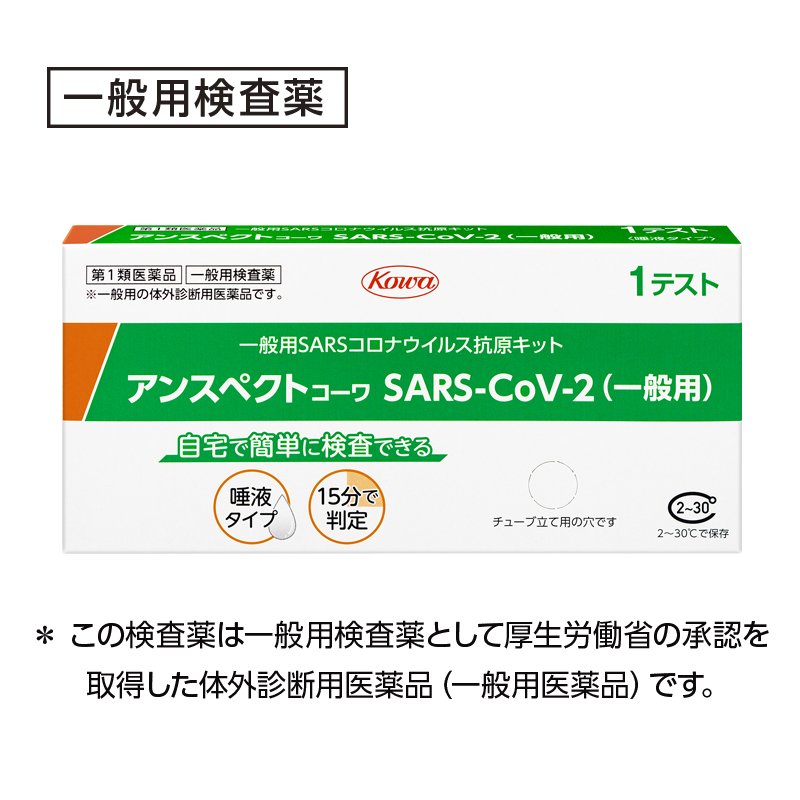 アンスペクトｺｰﾜ SARS-CoV-2（一般用）｜コーワ健康情報サイト｜KOWA