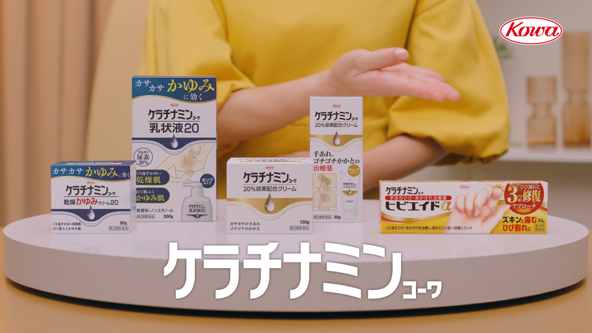 ケラチナミンｺｰﾜ<br>「テレビショッピング」篇