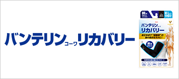 バンテリンｺｰﾜリカバリー