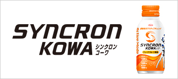 シンクロンコーワ