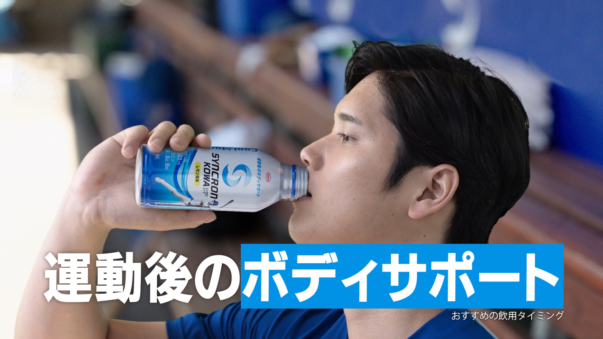 シンクロンコーワ<br>「クールモード誕生」篇