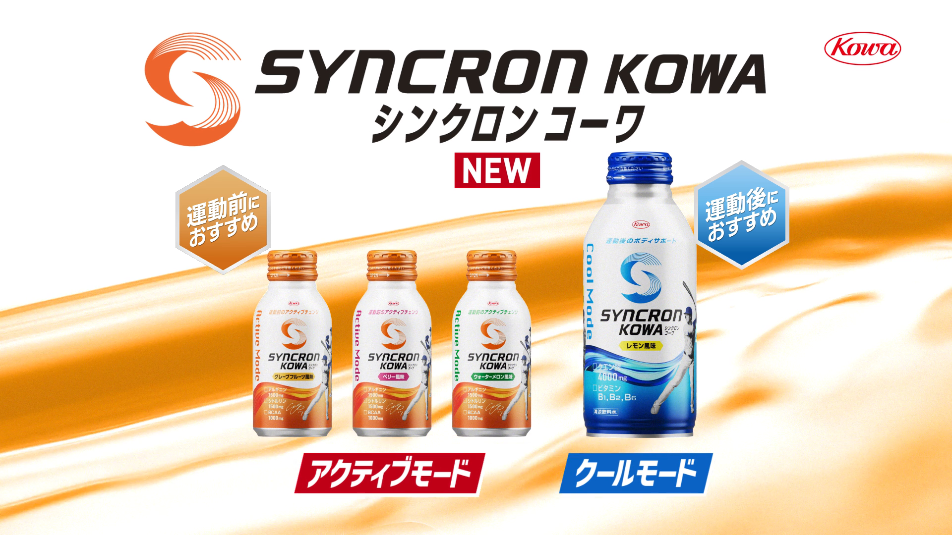 シンクロンコーワ<br>「シリーズ」篇