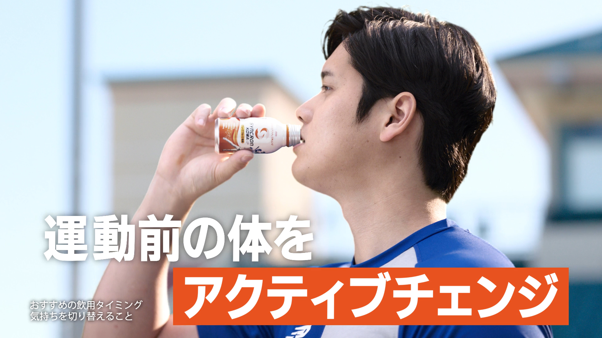 シンクロンコーワ<br>「アクティブモード誕生」篇