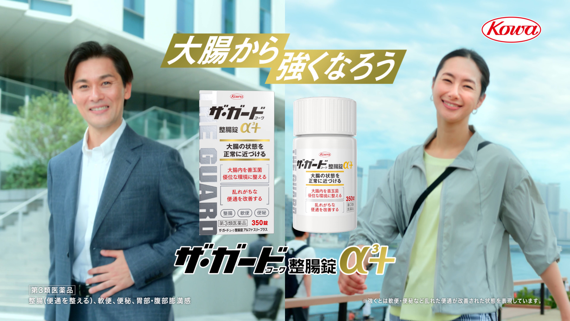 ザ･ガードｺｰﾜ整腸錠α³+<br>「大腸から強くなろう」篇
