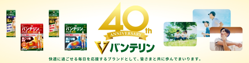 バンテリン40周年記念サイト