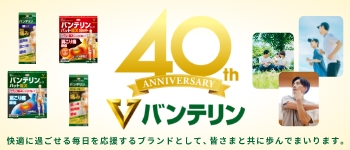 バンテリン40周年記念サイト