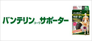 バンテリンｺｰﾜサポーター