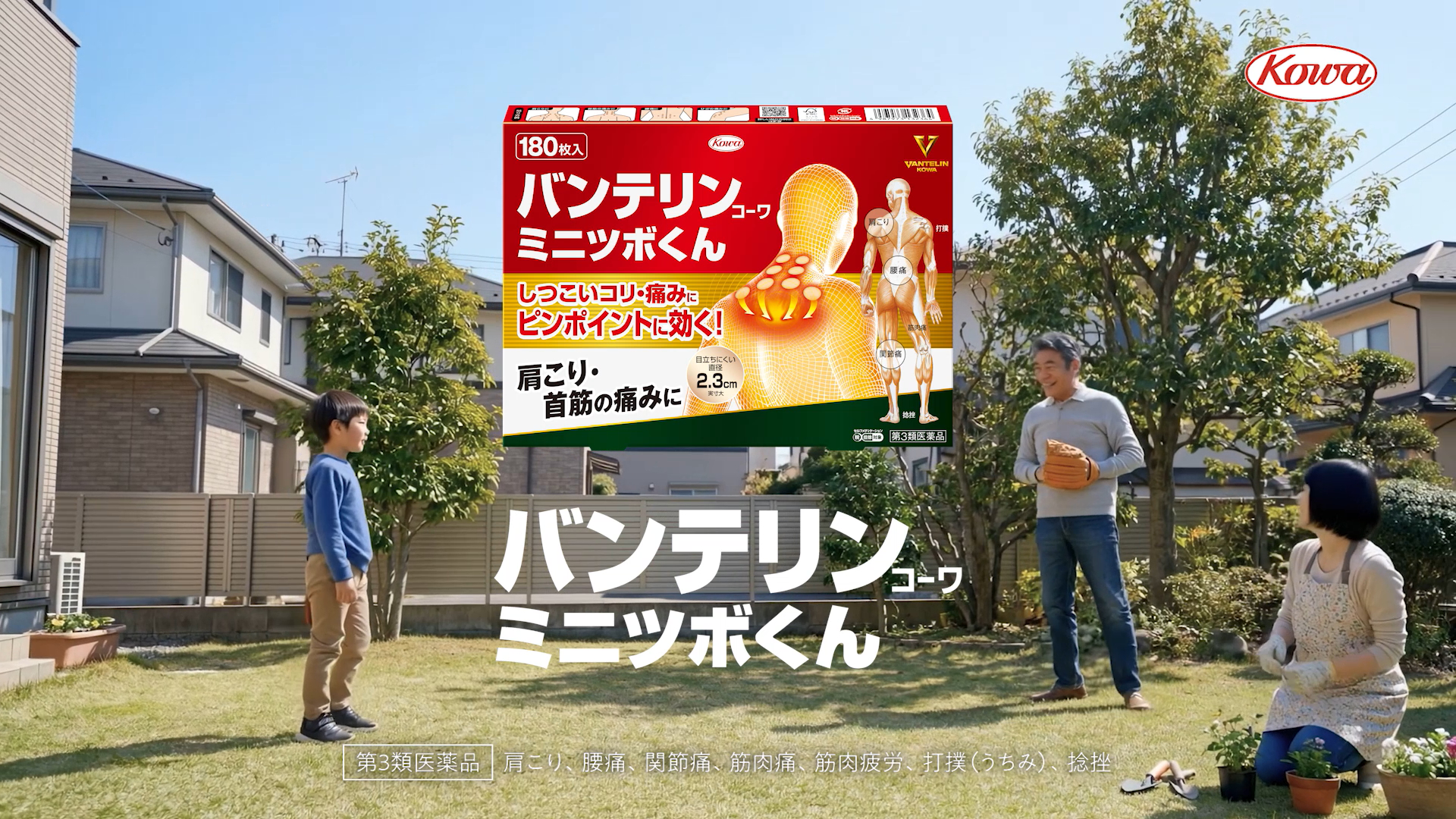 バンテリンｺｰﾜミニツボくん<br>「笑顔のキャッチボール」篇