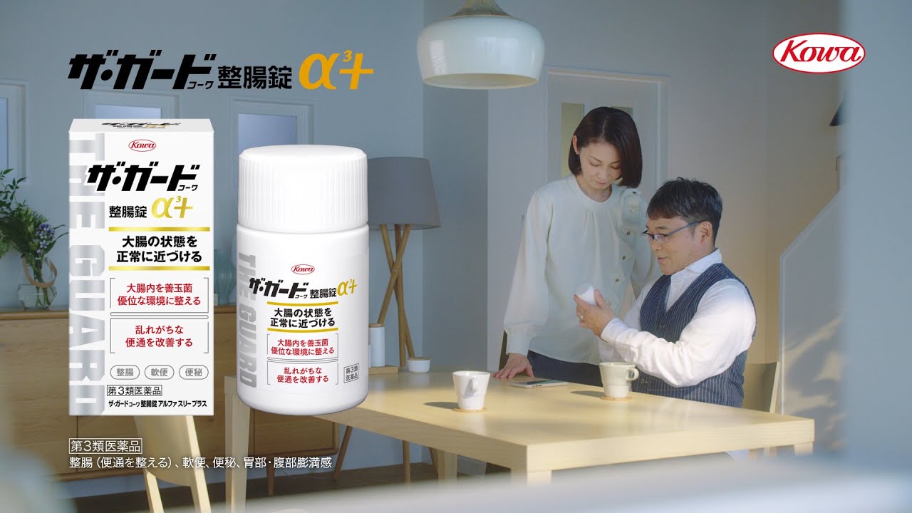 ザ･ガードｺｰﾜ整腸錠α³+<br>「大腸検索　妻」篇