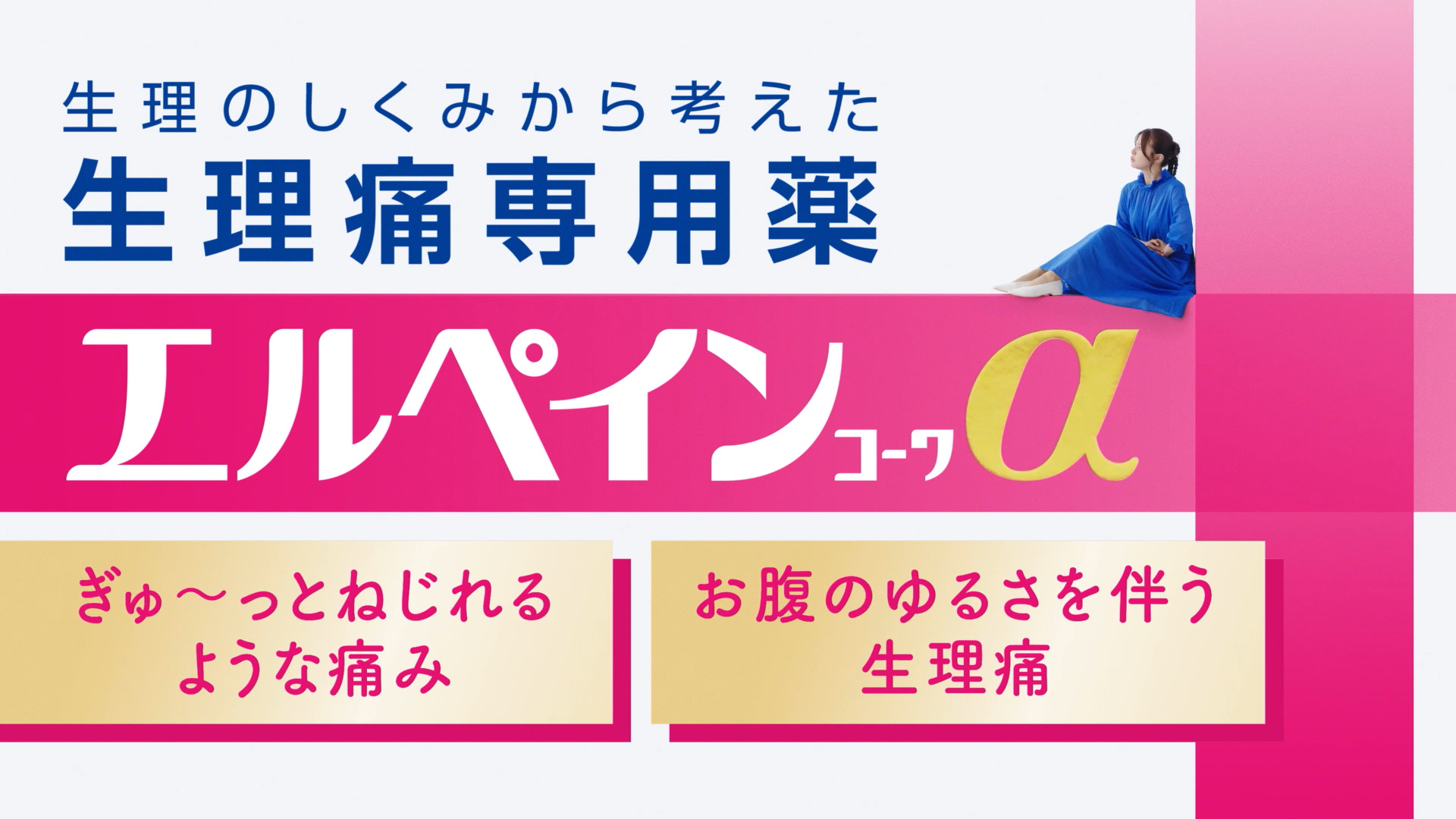 エルペインｺｰﾜα<br>「パッケージ連動」篇