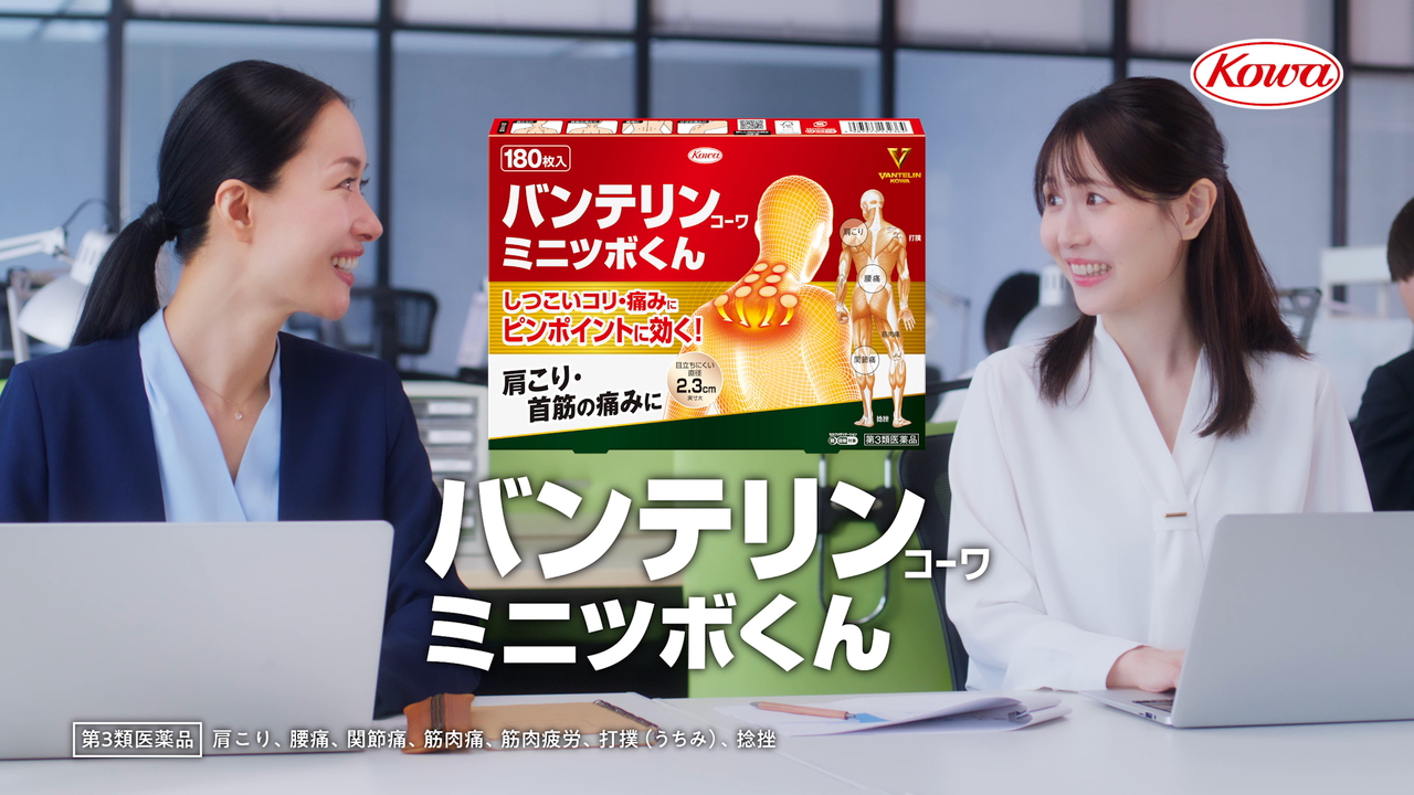 バンテリンｺｰﾜ<br>ミニツボくん<br>「こっそり貼ってます」篇