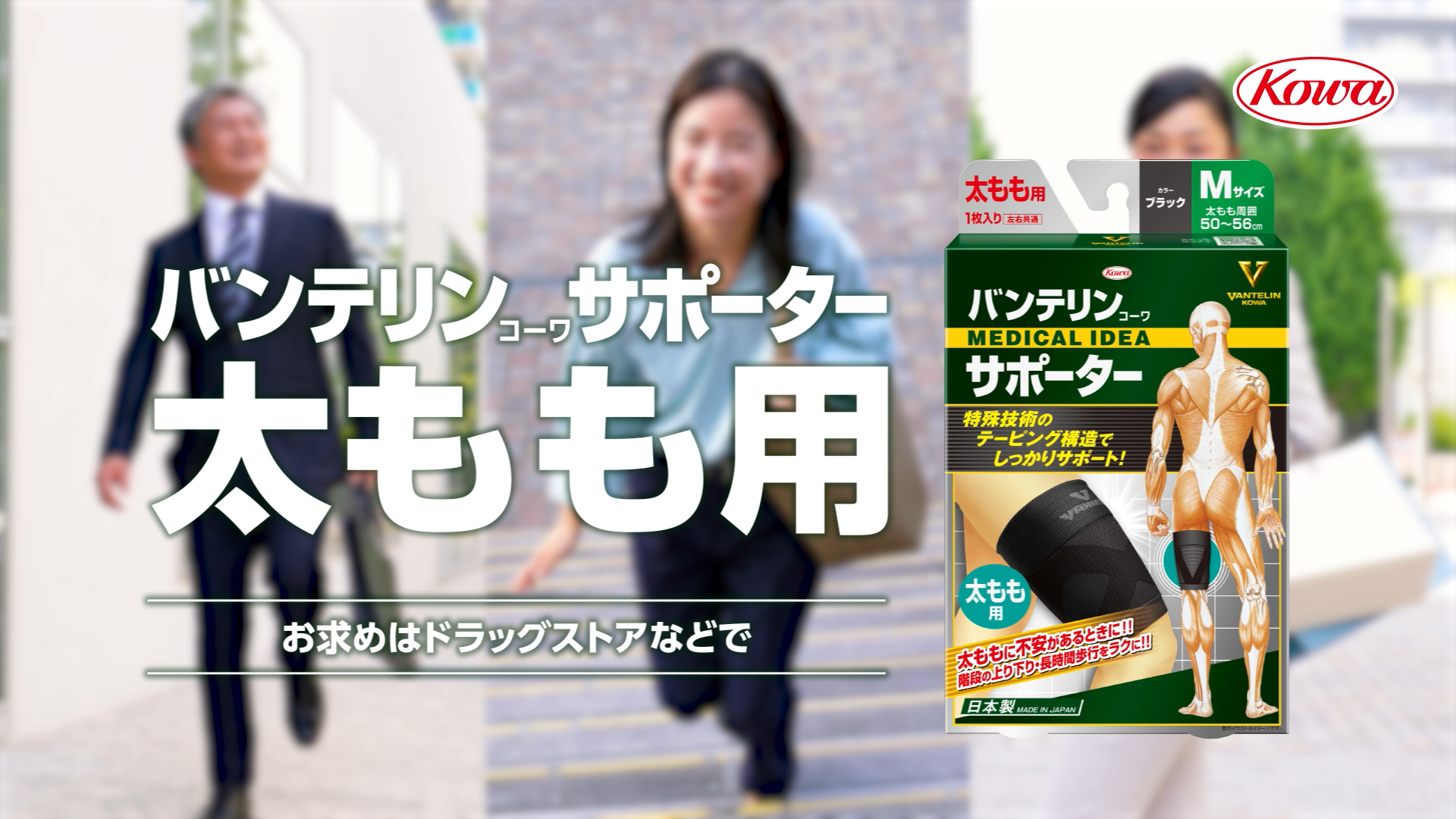 バンテリンｺｰﾜサポーター<br>「太もも用」篇