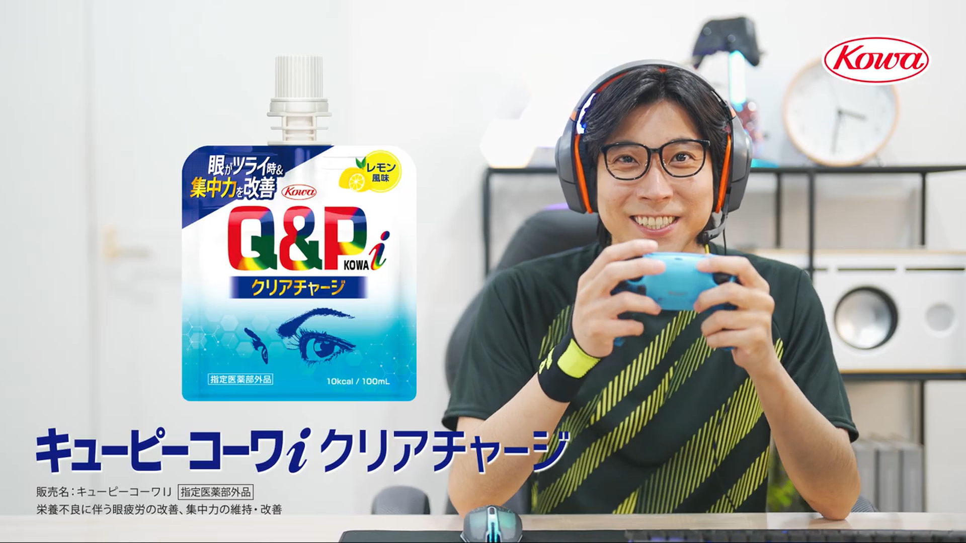 キューピーコーワiクリアチャージ<br>「ゲームでチャージ」篇