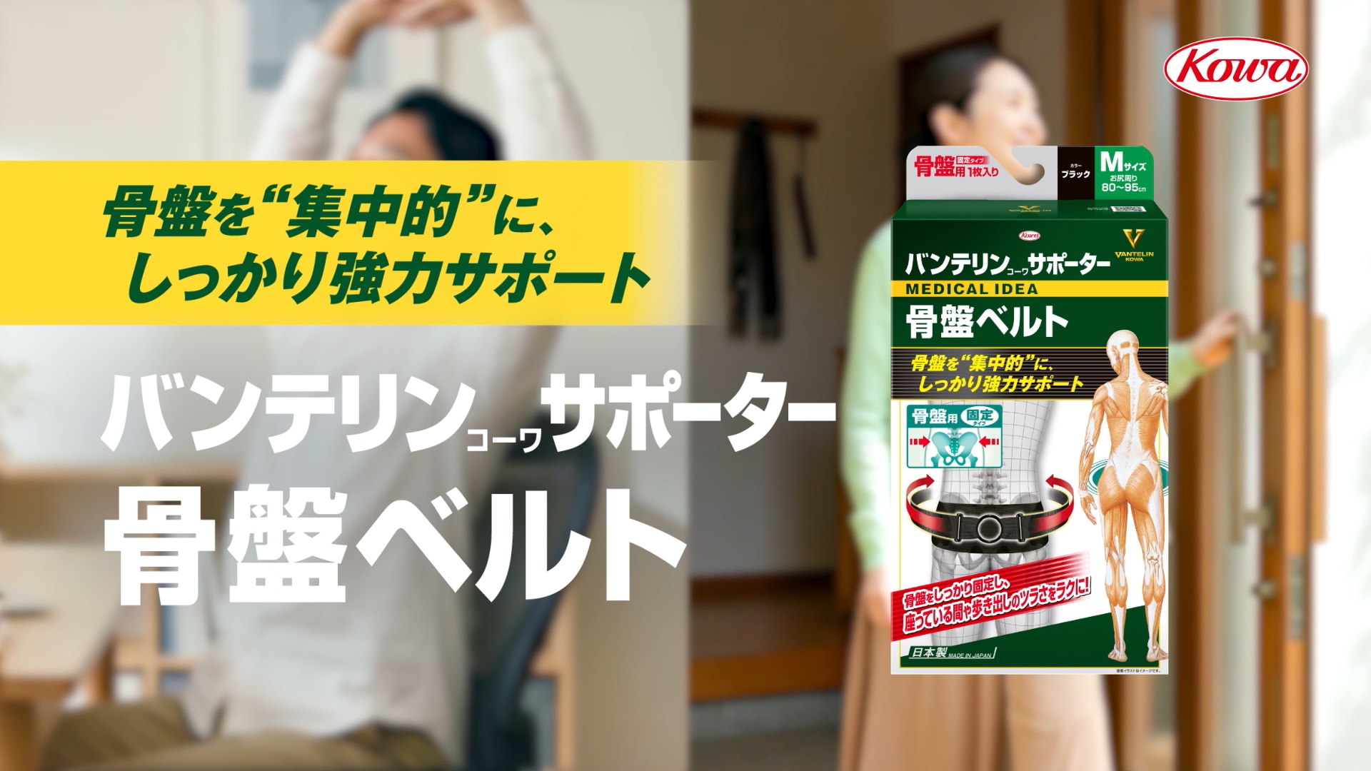バンテリンｺｰﾜサポーター<br>「骨盤ベルト」篇