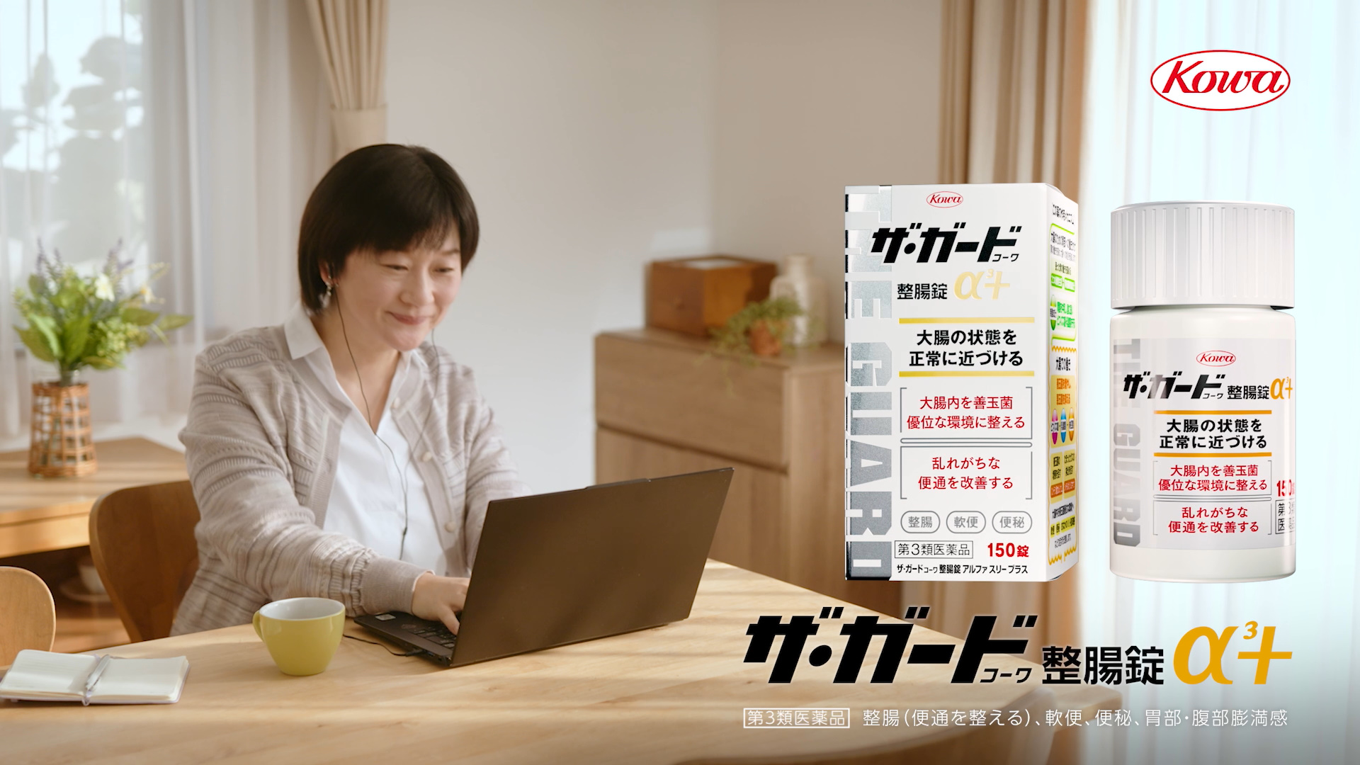 ザ･ガードｺｰﾜ整腸錠α³+<br>「ガスだまり」篇