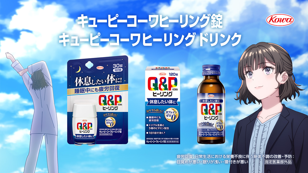 キューピーコーワヒーリングシリーズ<br>「自分らしく輝こう！」篇