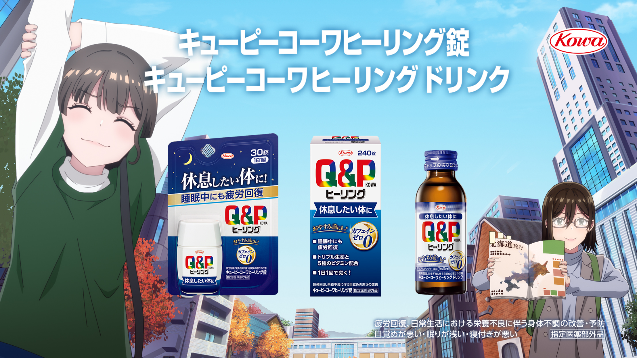 キューピーコーワヒーリングシリーズ<br>「休日を全力で楽しもう」篇