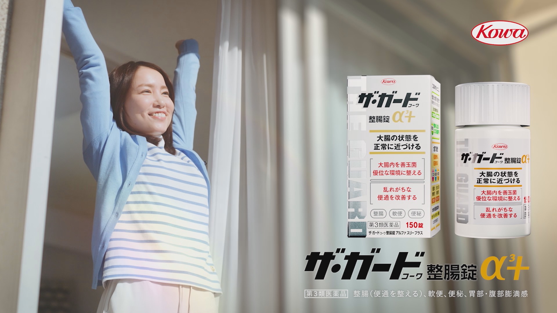 ザ･ガードｺｰﾜ整腸錠α³+<br>「便秘」篇