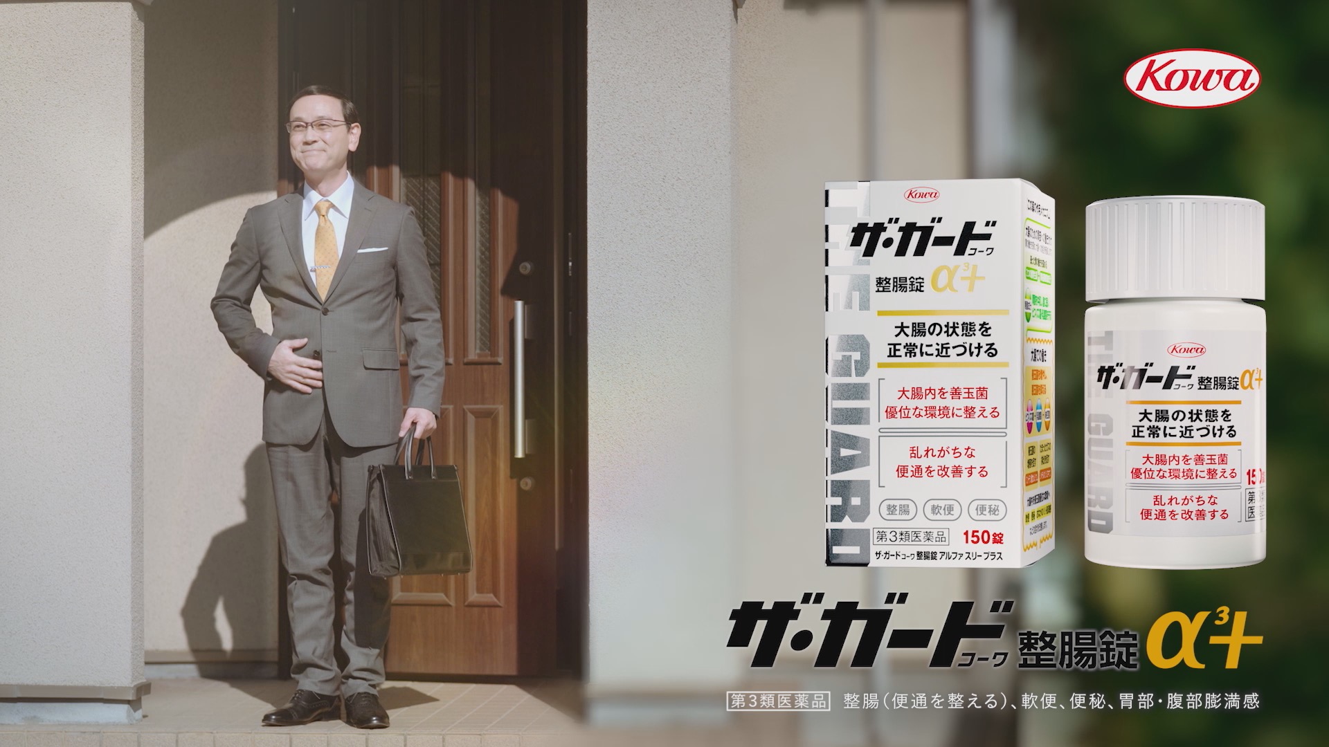 ザ･ガードｺｰﾜ整腸錠α³+<br>「軟便」篇